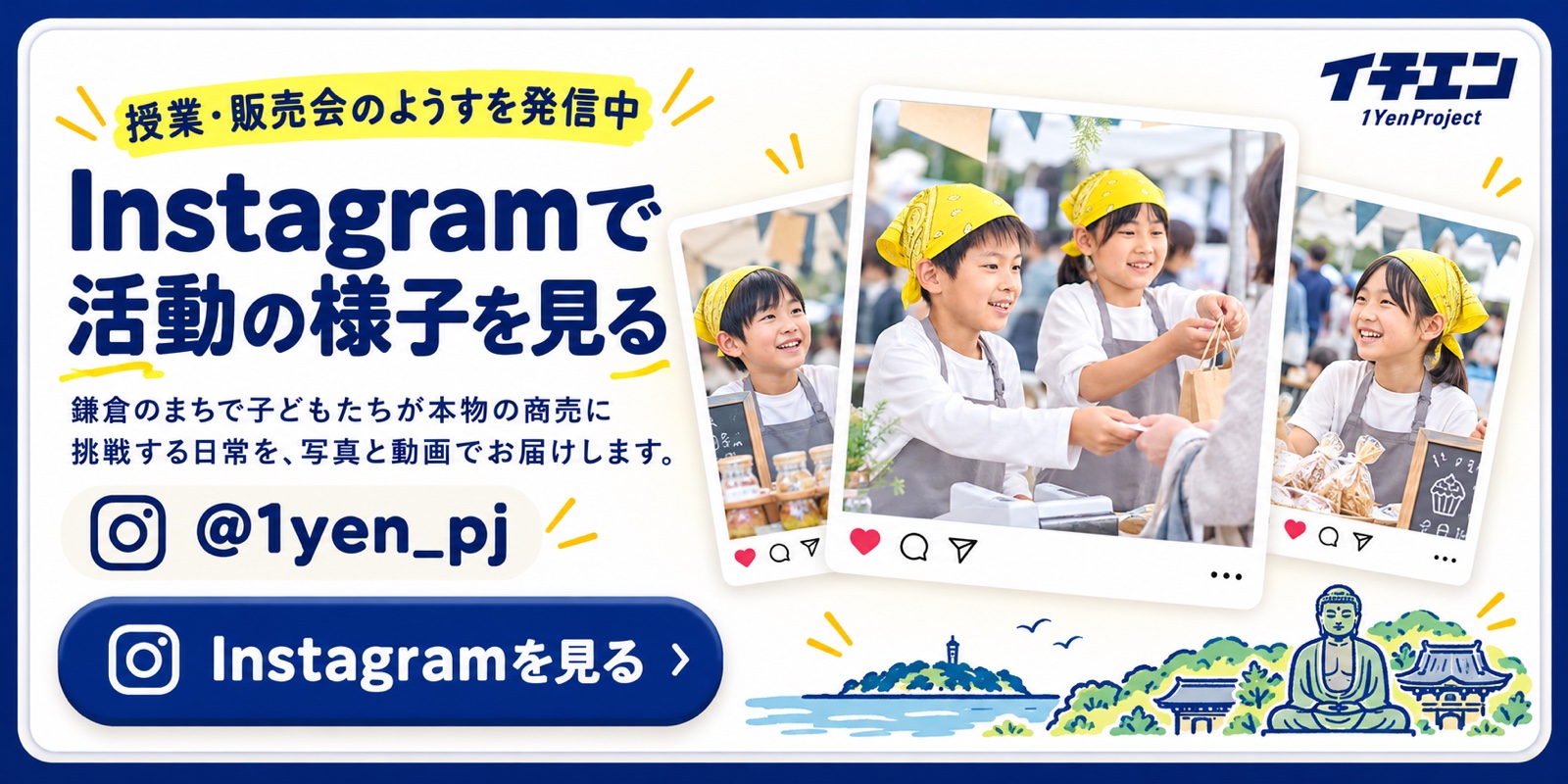 Instagramで活動の様子を見る。授業・販売会のようすを発信中。鎌倉のまちで子どもたちが本物の商売に挑戦する日常を、写真と動画でお届けします。@1yen_pj
