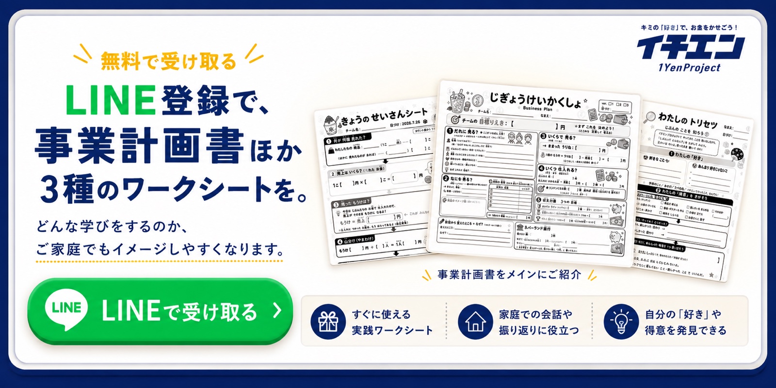 無料で受け取る。LINE登録で、事業計画書ほか3種のワークシートを。どんな学びをするのか、ご家庭でもイメージしやすくなります。LINEで受け取る