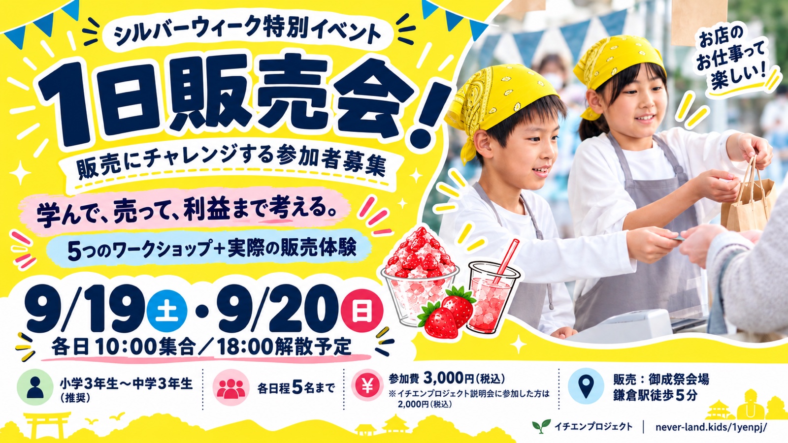 シルバーウィーク特別イベント 1日販売会！販売にチャレンジする参加者募集。学んで、売って、利益まで考える。5つのワークショップ＋実際の販売体験。9/19（土）・9/20（日）各日10:00集合／18:00解散予定。小学3年生〜中学3年生（推奨）、各日程5名まで、参加費3,000円（税込）※説明会参加者は2,000円。販売：御成祭会場（鎌倉駅徒歩5分）