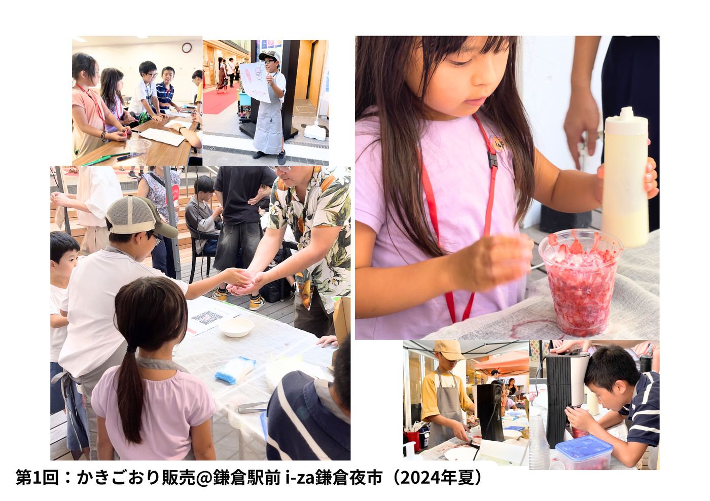 第1回：かきごおり販売＠鎌倉駅前 i-za鎌倉夜市（2024年夏）