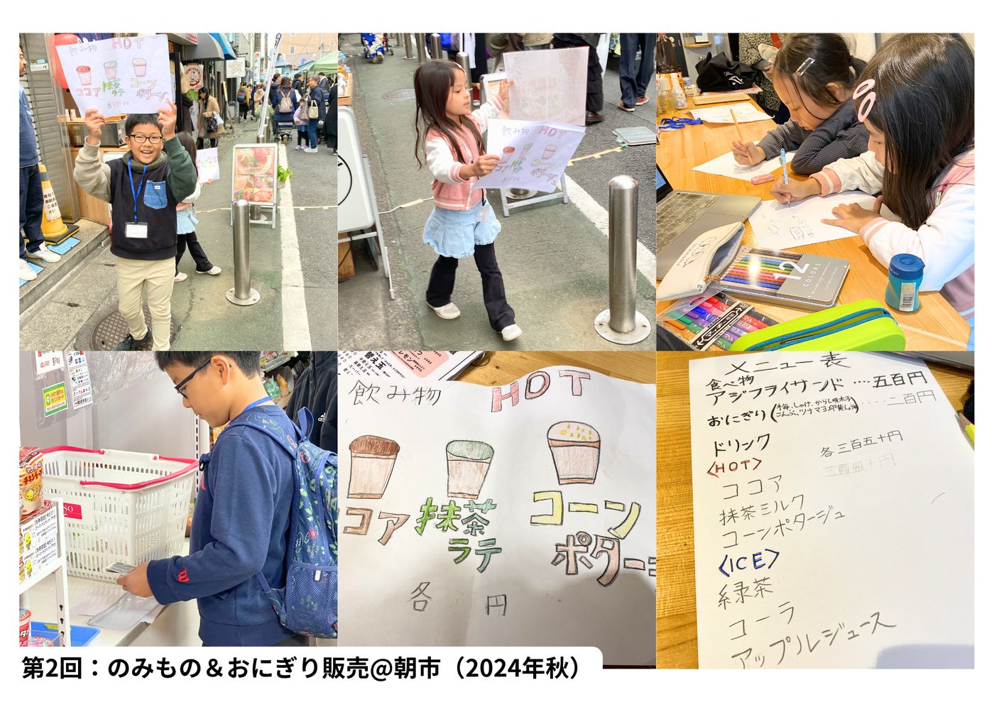第2回：のみもの＆おにぎり販売＠朝市（2024年秋）