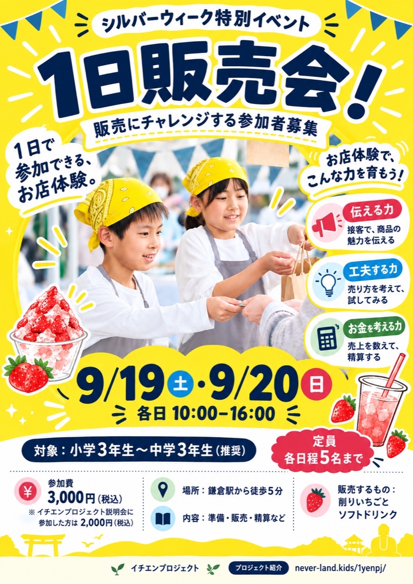 シルバーウィーク特別イベント 1日販売会！ 9/19（土）・9/20（日）各日10:00-16:00。対象：小学3年生〜中学3年生（推奨）。定員各日程5名まで。参加費3,000円（税込）、イチエンプロジェクト説明会に参加した方は2,000円。場所：鎌倉駅から徒歩5分。販売するもの：削りいちご・ソフトドリンク