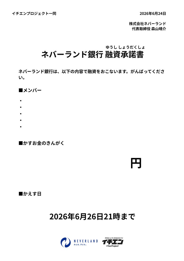 ネバーランド銀行 融資承諾書